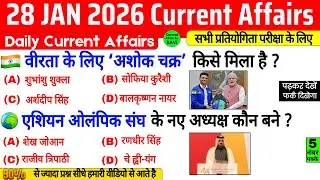 28 January 2026 Current Affairs | Current Affairs Today | Current GK SSC Railway UPSC BPSC POLICE