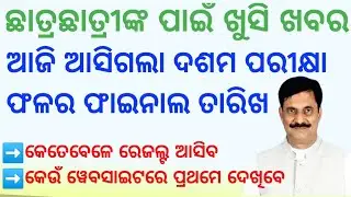 Odisha Matric 10th Board Exam Result Date 2022 Declare | BSE Odisha - HSE 10th Result 2022