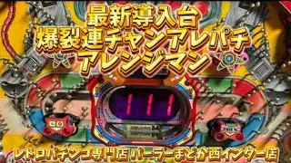 【最新導入台】アレンジマン/1993年/藤商事【レトロパチンコ専門店 パーラーまどか西インター店】