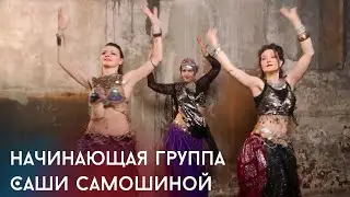 Начинающая группа Саши Самошиной// tribalfusion// Sauria Tribe 2025