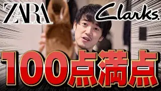 【ZARA&times;Clarks】ZARA分かってるわ！！クラークスコラボ2024新作が安くて究極クオリティ高い！！