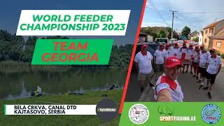 World Feeder Championship 2023 / Team Georgia - ფიდერის მსოფლიო ჩემპიონატი სერბეთი - 2023