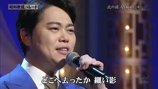 BKMBDZ76　北の旅人　三山ひろし　190316 vL FC HD