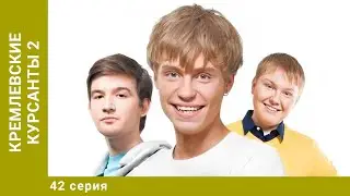 Кремлевские курсанты. 2 Сезон. Серия 42. Лучшие Сериалы