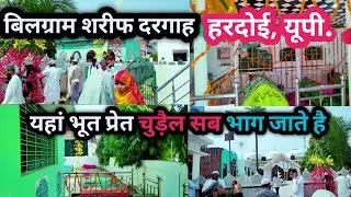 बिलग्राम शरीफ़ दरगाह,हरदोई,यूपी||Urse tayyabi wahidi bilgram sharif|| @Shahidkvlogs786