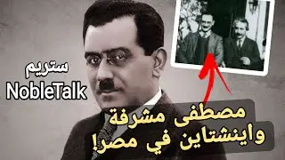 ستريم نوبل| مساهمات العالم مصطفى مشرفة