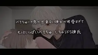【女性向けボイス】べろちゅーで息が出来ない彼女が可愛すぎてもっとべろちゅーするドS彼氏【シチュエーションボイス】