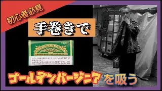 【手巻きタバコ】ハンドロールでゴールデンバージニアを吸う　10発目