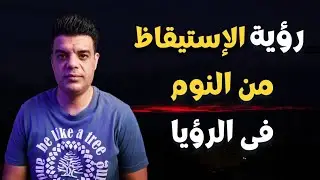 تفسير حلم الاستيقاظ من النوم في الرؤيا , الاستيقاظ من النوم في المنام