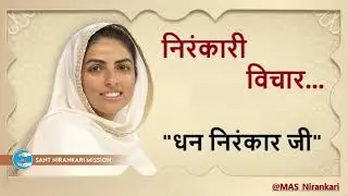 परमात्माची ओळख निरंकारी विचार बालक, वरून देव जी 🙌#MAS_Nirankari🙏