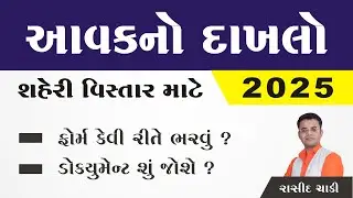 આવક નો દાખલો | 2025 | Income Certificate