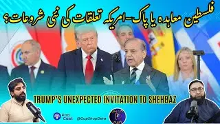 Palestine Deal or New US-Pakistan Beginning? | Trump&rsquo;s Unexpected Invitation to Shehbaz