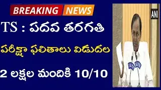 Ts 10th class results released | Ts 10th results latest breaking news |