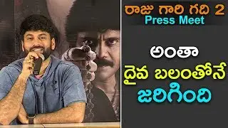 Omkar About Samantha and Nagarjuna | Raju Gari Gadhi 2 Movie Press Meet | Upcoming Telugu Movies