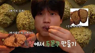 독일에서 두쫀쿠 만들기🇩🇪(feat. 미친맛🍫)
