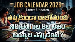 JOB CALENDAR LATEST NEWS | కాస్త లేట్ అయినా తప్పకుండా రాబోతుంది అని సమాచారం 