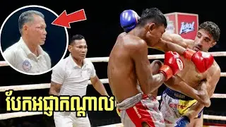 ប៉ែនកាក់​​​ អាត្នោត🇰🇭vs🇮🇷​ស៊ីយ៉េតអាមៀហូសេន​ ហ្គាហ្សានហ្វារី | FULL FIGHT KUNKHMER (29/11/2025)