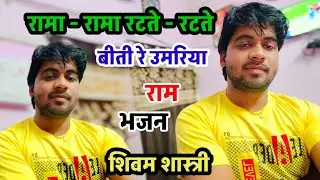 रामा - रामा रटते - रटते बीती रे उमरिया !! भजन !! #shivam_shastri