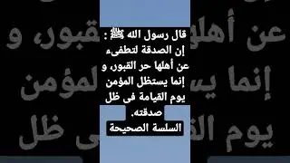 حديث نبوي شريف 💰 الصدقة