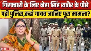 Neha Singh Rathore Arrest: नेहा सिंह राठौर की गिरफ्तारी के लिए खोज में जुटी Police, जानिए पूरा मामला