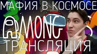 AMONG US ► Найти предателя в одиночку