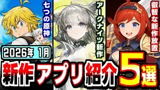 【2026年1月 新作アプリ】アークナイツエンドフィールド登場！2026年は開幕からフルスロットル！