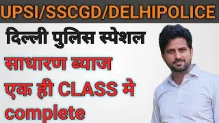 #SIMPLE INTEREST #MATH #DELHIPOLICE #मैराथन #BYAVNISHCHOUDHARY #EDUCATIONWITHAVNISH
