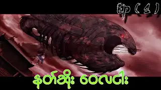 နတ်ဆိုး ဝေလငါး // The All devouring Whale Homecoming Ep ( 1 )