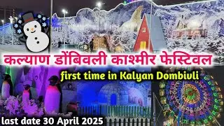 Kalyan- Dombivli Kashmir festival 2025⛄// Kalyan Dombivli festival 2005😍// snowfall ☃️/ festival 25
