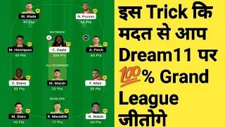 How To Win Grand League In Dream11 || आप क्यों नहीं जीत पाते Dream11 में || आपकी सबसे बडी गलती