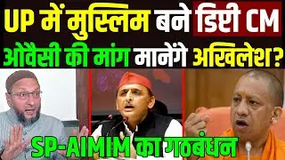 Asaduddin Owaisi बोला SP-AIMIM Alliance अगर अखिलेश यादव Muslim Deputy CM बनाएंगे UP Election 2022