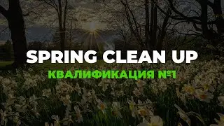 🏆 Турнир Spring Clean-Up на 1500$ - первая квалификация