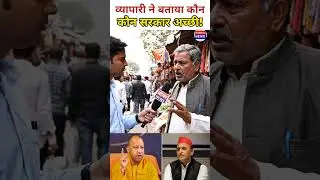 Traders reveal which government is better! #publicopinion #upnews #uppolitics #groundreport #news