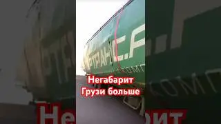 Негабаритный груз #грузоперевозки #дальнобой #дальнобойщики #логист #водитель #фура #камаз #трасса