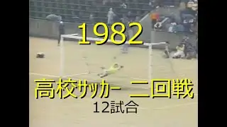 【ｻｯｶｰ氷河期】1982 高校ｻｯｶｰ【二回戦 12試合】詳細は概要欄参照