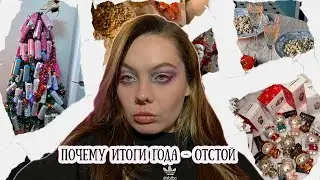 мои итоги года