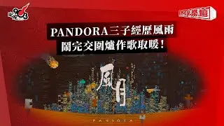 PANDORA三子經歷風雨 鬧完交圍爐作歌取暖！