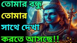 🕉️তোমার আত্মার অন্য অর্ধেক তোমার সাথে দেখা করতে আসছে 🕉️ শিবের জ্ঞান বার্তা #shivshakti 