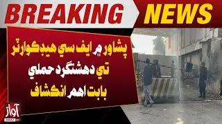 Major Revelation About Terrorist Attack on FC Headquarters in Peshawar | Breaking News | Awaz Tv New