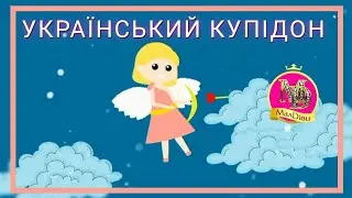 МАЛДІВИ ВАЛЕНТИНКА | Український Купідон | Пісні для дітей на день Валентина | Valentine songs