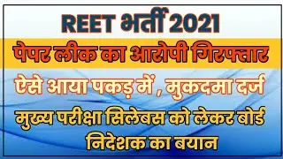 Reet paper leak news|Reet paper leak update|Reet paper viral|Reet main exam syllabus