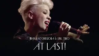 Тина Кузнецова & LRK Trio &mdash; At Last!