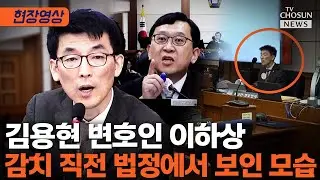 김용현 재판 출석한 이하상, 재판 직후 바로 감치 [티조Clip]