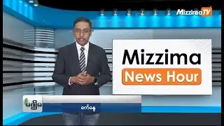 ဇန်နဝါရီလ ၁၀ ရက်၊  ညနေ ၄ နာရီ Mizzima News Hour မဇ္စျိမသတင်းအစီအစဥ်