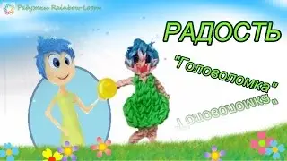 РАДОСТЬ 