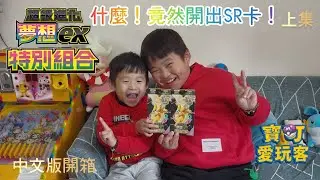寶可愛玩客 夢想ex 特別組合 什麼！竟然真的開出SR卡！〈上集〉