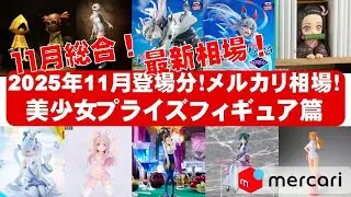 [Последние релизы ноября 2025 года] Сводка рыночных цен на призовые фигурки Bishoujo на Mercari ★...
