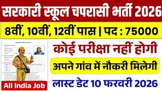 सरकारी स्कूल चपरासी भर्ती 2026 || School Peon Vacancy 2026 || Sarkari school chaprasi bharti 2026