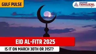 Gulf Pulse | When is Eid Al Fitr 2025? March 30th or 31st?