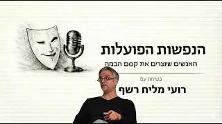 הנפשות הפועלות | שיחה עם רועי מליח רשף | פרק 1